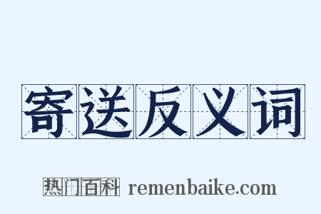 寄送反义词是什么意思的图片